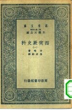 汉译世界名著 万有文库 第2集七百种 西突厥史料 1-4册 共4本