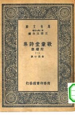 万有文库第二集七百种敬业堂诗集附续集 1-7册 共7本