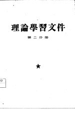 理论学习文件 第2分册