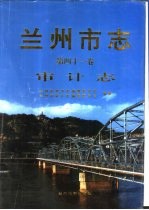 兰州市志 第41卷 审计志