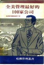 全美管理最好的100家公司