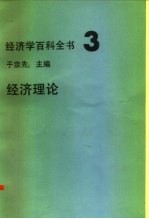 经济学百科全书 3 经济理论