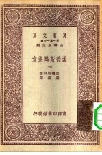 汉译世界名著 万有文库 第1集一千种 孟德斯鸠法意 六册