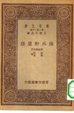 汉译世界名著 万有文库 第1集一千种 海外轩渠录