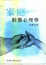 家庭动态心理学