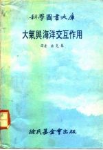 科学图书大库 大气与海洋交互作用