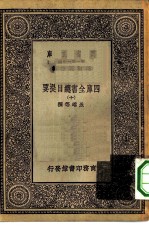 万有文库第一集一千种四库全书总目提要 10