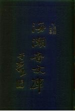 海潮音文库 第1编 社会学