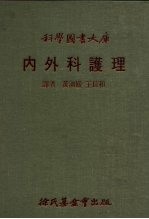 科学图书大库 内外科护理