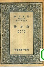 汉译世界名著 万有文库 第2集七百种 牧羊神