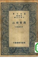 万有文库第二集七百种汉书补注 1-44册 共44本