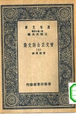 万有文库第二集七百种曾文正公诗文集 上下