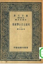 万有文库 第二集七百种 司马文正公传家集 1-6册 共6本