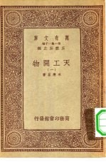 万有文库第一集一千种天工开物 1-3册 共3本