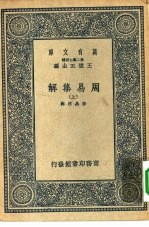 万有文库第二集七百种周易集解 上下