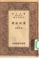 万有文库第一集一千种农政全书十册