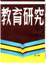 教育研究 1 台港及海外中文报刊资料专辑