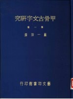 甲骨古文字研究  第1辑