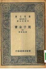 万有文库第二集七百种周子全书 上中下