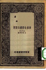 万有文库第一集一千种四库全书总目提要 28