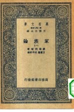 汉译世界名著 万有文库 第2集七百种 家族论 1-5册 共5本