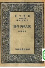 万有文库第二集七百种说文解字句读 1-20册 共20本