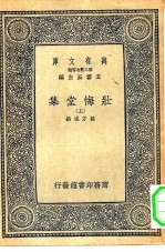 万有文库第二集七百种壮悔堂集 上中下