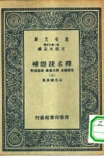 万有文库第二集七百种释名疏证补 上下