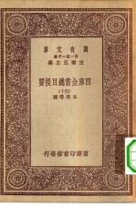 万有文库第一集一千种四库全书总目提要 40