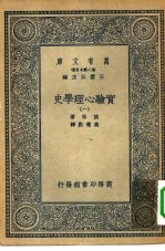 汉译世界名著 万有文库 第2集七百种 实验心理学史 1-8册 共8本