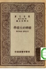 汉译世界名著 万有文库 第1集一千种 本世纪 酦酵的生理学