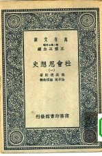 汉译世界名著 万有文库 第2集七百种 社会思想史 1-6册 共6本