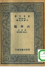 汉译世界名著 万有文库 第2集七百种 科学观