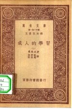 汉译世界名著 万有文库 第1集一千种 成人的学习 上下