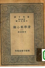 万有文库第二集七百种清学案小说 1-4册 共4本