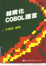 结构化COBOL语言