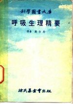 科学图书大库 呼吸生理精要