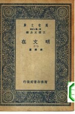 万有文库第二集七百种明文在 1-8册 共8本