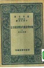 万有文库第二集七百种輶轩使者绝代语释别国方言  上下