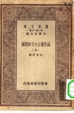 万有文库第一集一千种涵芬楼古今文钞简编 5