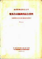 海南黎族苗族自治州黎族合亩制调查综合资料