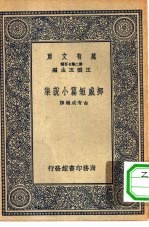 汉译世界名著 万有文库 第2集七百种 挪威短篇小说集