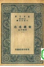 万有文库第二集七百种卫藏通志附校字记 1-4册 共4本