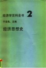 经济学百科全书 2 经济思想史