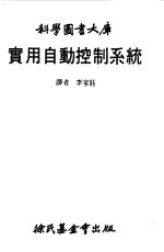 科学图书大库 实用自动控制系统