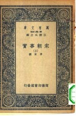 万有文库第二集七百种宋朝事实 上中下