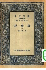 万有文库第二集七百种唐会要 1-16册 共16本