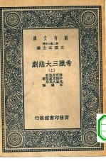 汉译世界名著 万有文库 第2集七百种 希腊三大悲剧 上、下