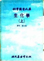 科学图书大库 生化学 上