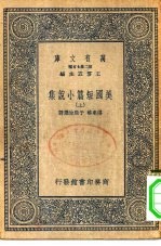 汉译世界名著 万有文库 第2集七百种 美国短篇小说集 上下